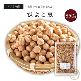 ひよこ豆 850グラム アメリカ産 2024年収穫(令和5年) 送料無料 ガルバンゾー チックピー ヒヨコマメ ひよこまめ クリ豆 chickpea beans garbanzo