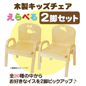 「組立済・セット買い」MAMENCHI 木製キッズチェア 組立済 【えらべる2脚セット】スタッキングチェア 木製イス 幼児イス 子ども用椅子 子ども用イス 木製イス 子供椅子 ローチェア　ベビーチェア