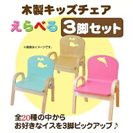 「組立済・セット買い」MAMENCHI 木製キッズチェア 【えらべる3脚セット】スタッキングチェア 木製イス …