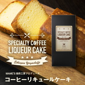 コーヒーリキュールケーキ 送料無料 マメーズ焙煎工房プロデュース オリジナル スイーツ スペシャルティコーヒー お中元 お歳暮 ギフト