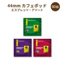 【 送料無料 】44mm カフェポッド エスプレッソ 3種 アソート 60個（各20パック） マメーズ焙煎工房 エスプレッソポッド フレンチブレンド ペレイラブレンド バニーマタルブレンド