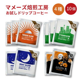 ドリップコーヒー お試し たっぷり 10g 4種10個 詰め合わせ マメーズ 福袋 スペシャルティコーヒー スペシャリティ 高級 コーヒー 飲み比べ お試しセット アソート ドリップバッグ ドリップパック ポイント消化 買い回り