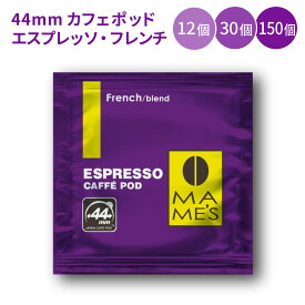 44mm エスプレッソ カフェポッド フレンチ ブレンド 12個入り／30個入り／150個入り マメーズ焙煎工房 スペシャルティ コーヒー