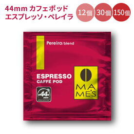 44mm エスプレッソ カフェポッド ペレイラ ブレンド 12個入り／30個入り／150個入り マメーズ焙煎工房 スペシャルティ コーヒー
