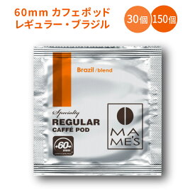 【 送料無料 】60mm レギュラー カフェポッド ブラジル ブレンド 30個入り／150個入り マメーズ焙煎工房 スペシャルティ コーヒー