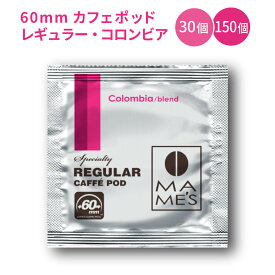 60mm レギュラー カフェポッド コロンビア ブレンド 30個入り／150個入り マメーズ焙煎工房 スペシャルティ コーヒー