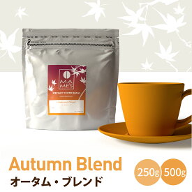 コーヒー豆 マメーズオリジナル オータムブレンド 250g / 500g マメーズ焙煎工房 スペシャルティコーヒー 焙煎したて 煎りたて 新鮮 自家焙煎 コーヒー 豆のまま 粉 ブレンド スペシャルティ スペシャリティ アフターミックス