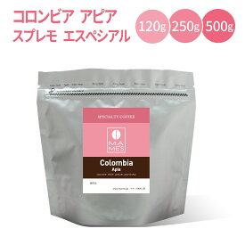 コーヒー豆 コロンビア スペシャルティコーヒー 120g / 250g / 500g アピア スプレモ エスぺシアル マメーズ焙煎工房 焙煎したて 煎りたて 新鮮 自家焙煎 コーヒー 豆のまま 粉 スペシャルティ スペシャリティ シングルオリジン