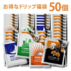 ドリップコーヒー 季節の 福袋 50個 セット たっぷり 10g マメーズ ハロウィン 限定 オータム ブレンド 35個 全4種類 ドリップ 詰め合わせ 飲み比べ ハロウイン ハロウィーン 個包装 ばらまき まとめ買い ドリップパック スペシャルティ