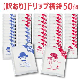 訳あり ドリップコーヒー 福袋 2026 2種類 50袋入 たっぷり 10g スペシャルティコーヒー ドリップ ドリップパック ドリップバッグ コーヒー 高級 詰め合わせ 飲み比べ 個包装 デカフェ ノンカフェイン カフェインレス マメーズ焙煎工房