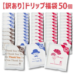 \500円OFFクーポン★マラソン限定/ 訳あり ドリップコーヒー 福袋 50個 3種類 たっぷり 10g 母の日 30個+父の日 15個+サンキューブレンド 5個 お試し コーヒー マメーズ スペシャルティコーヒー