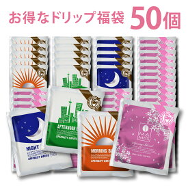 ドリップコーヒー 季節の 福袋 50個 セット たっぷり 10g マメーズ ウィンター ブレンド 35個 全4種類 ドリップ 詰め合わせ 飲み比べ 個包装 ばらまき まとめ買い 高級 コーヒー ドリップパック スペシャルティコーヒー