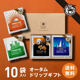 ハロウイン ドリップコーヒー ギフト 限定ブレンド入 10個 楽天 4種類 高級 コーヒー ドリップ たっぷり10g プレゼント 季節限定 御礼 御祝 お返し 珈琲 coffee 3000円 スペシャルティコーヒー マメーズ