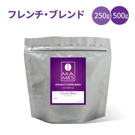 コーヒー豆 フレンチブレンド 250g / 500g マメーズ焙煎工房 スペシャルティコーヒー 焙煎したて 煎りたて 新鮮 自家焙煎 コーヒー 深煎り エスプレッソ 豆のまま 粉 ブレンド スペシャルティ スペシャリティ
