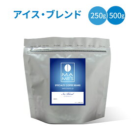 コーヒー豆 マメーズオリジナル アイスブレンド 250g / 500g マメーズ焙煎工房 スペシャルティコーヒー 焙煎したて 煎りたて 新鮮 自家焙煎 コーヒー 豆のまま 粉 ブレンド スペシャルティ スペシャリティ