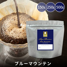 【 送料無料 】コーヒー豆 ジャマイカ ブルーマウンテン ブルマン コーヒー150g / 250g / 500g マメーズ焙煎工房（コーヒー/コーヒー豆）