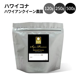 コーヒー豆 ハワイコナ 最上級の コナコーヒー 120g / 250g / 500g ハワイアンクイーン農園 コナ 100％ マメーズ焙煎工房 コーヒー 焙煎したて 煎りたて 新鮮 高級 コーヒー 自家焙煎 スペシャルティコーヒー シングルオリジン