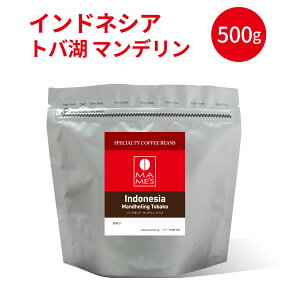 コーヒー豆 インドネシア スペシャルティコーヒー 120g / 250g / 500g トバコ トバ湖 マンデリン マメーズ焙煎工房 焙煎したて 煎りたて 新鮮 自家焙煎 コーヒー 豆のまま 粉 スペシャルティ スペ