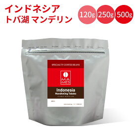 コーヒー豆 インドネシア スペシャルティコーヒー 120g / 250g / 500g トバコ トバ湖 マンデリン マメーズ焙煎工房 焙煎したて 煎りたて 新鮮 自家焙煎 コーヒー 豆のまま 粉 スペシャルティ スペシャリティ シングルオリジン