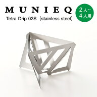 【 メール便 送料無料 】 ミュニーク テトラドリップ TetraDrip 02S 2〜4人用 コーヒードリッパー MUNIEQ…