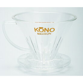 KONO コーノ式 名門2人用 ドリップフィルター ドリッパー MDN-21 マメーズ焙煎工房 コーヒー ドリップ 器具 抽出 ドリッパー ハンドドリップ 円すい