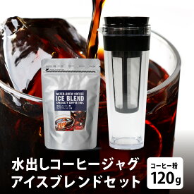 水出しコーヒー ジャグ × アイスブレンド 粉 ( 120g ) セット 水出しコーヒーボトル ジャグ 器具 ポット サーバー コールドブリュー 送料無料 ギフト プレゼント スペシャルティコーヒー マメーズ焙煎工房