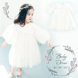【最安値挑戦中】ベビードレス セレモニードレス 退院着 リングガール ベールガール 結婚式 ワンピース 長袖 チュチュ 子供服 かわいい フリル チュール 発表会 女の子 ドレス 新生児 お宮