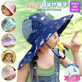 【最安値挑戦中】キッズ 日よけ帽子 ホイッスル付き 顎紐付き 3歳～12歳 男の子 女の子 子供用 帽子 ハット つば広 熱中症対策 日よけ 日除け UVカット 日差しカット 紫外線カット 夏 お出かけ 海 ビーチ プール 山登り ハイキング 夏休み くじら うさぎ ネコポス送料無料！