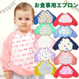 【最安値挑戦中】お食事エプロン Mサイズ 1枚 ポケット 長袖 スタイ よだれかけ 防水 かわいい 赤ちゃん ベビー よだれかけ 離乳食 男の子 女の子 くま お花 リボン くるま 星 キリン【全10種類】 ネコポス便送料無料