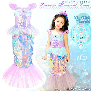 【最安値挑戦中】子供用 プリンセス マーメイド ドレス ホログラム / ハロウィン オーロラ Aurora Dress 