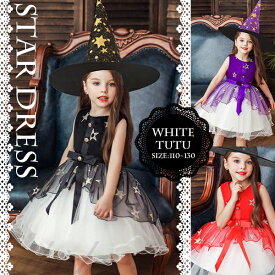 【最安値挑戦中】スタードレス ホワイトチュチュ ハロウィン キッズ とんがり帽子付き 衣装 子供 コスプレ 飾り パニエ なりきり ドレス 子供 誕生日 韓国子供服 子供会 星柄 魔女 ワンピース ハロウィーン Halloween 仮装 クリスマス バレンタインデー ネコポス送料無料