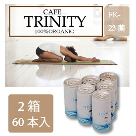 【最安値挑戦中】カフェトリニティ （cafe trinity）2ケース！190ml（60本入）お得な1箱セット！コーヒーでスッキリ腸生活！ 健康 飲料 コーヒー 美容効果 オーガニックコーヒー 乳酸菌 FK-23 オーガニック 有機栽培 宅急便送料無料！