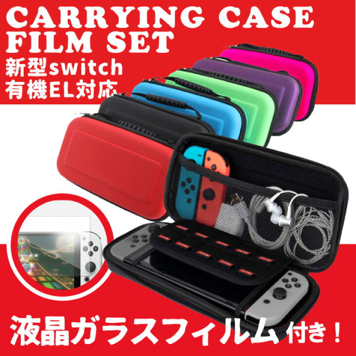 楽天市場 最安値挑戦中 任天堂 スイッチ 有機el 対応 キャリングケース 液晶保護フィルムセット 333 セミハードケース 保護 カバー 携帯ゲーム 互換 スイッチ Nintendo Switch キャリング 非純正品 任天堂 有機el ネコポス便発送 ソフトケース El ネコポス便