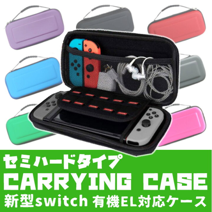 楽天市場 最安値挑戦中 任天堂 スイッチ 有機el 対応 キャリングケース セミハードケース 保護 カバー 携帯ゲーム 互換 スイッチ ニンテンドー スイッチ用 Nintendo Switch キャリング カラー ケース にんてんどう 保護 人気商品 非純正品 任天堂 有機el ネコポス便