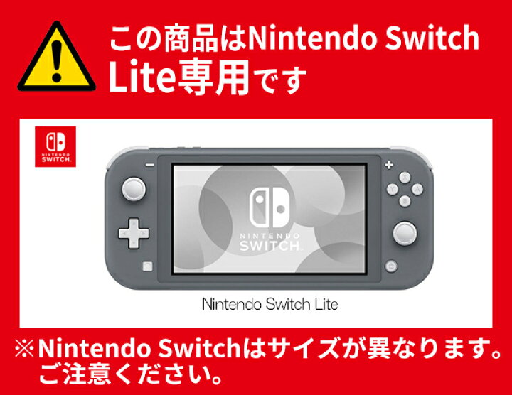 楽天市場】【最安値挑戦中】任天堂 スイッチ Lite 対応 セミハード 