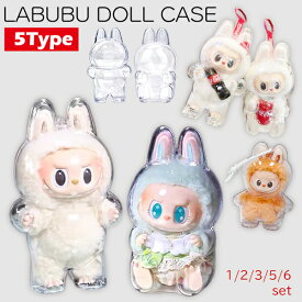 【最安値挑戦中】LABUBU 保護ケース 5タイプ ドールケース ラブブ Mini コーラ ミニ イニシャル 保護ケース クリア カバー プロテクター 透明ケース 傷つけ防止 ぬいぐるみ ケース ぬい活 持ち歩き 旅行 通学 ストラップ キーホルダー ディスプレイ 立ち 座り 送料無料