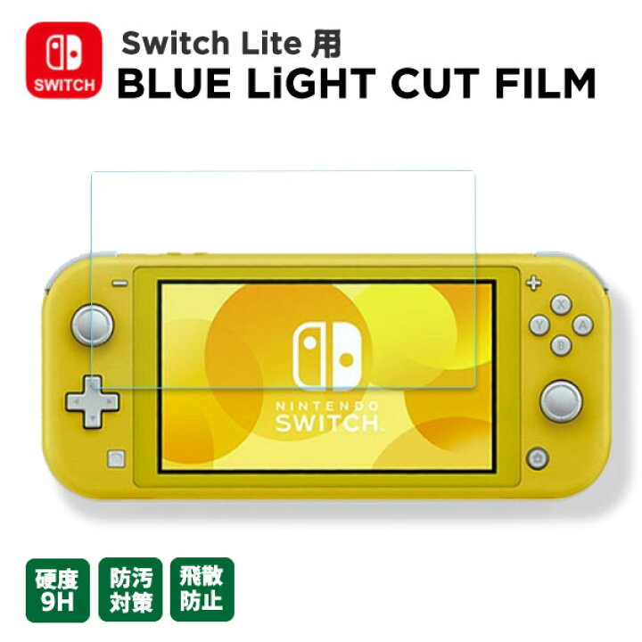 楽天市場】【最安値挑戦中】ニンテンドースイッチ ライト 保護フィルム 