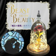 【最安値挑戦中】魔法の薔薇のライト Beast and the Beauty light ローズドーム ガラスドーム 美女 ガラ…