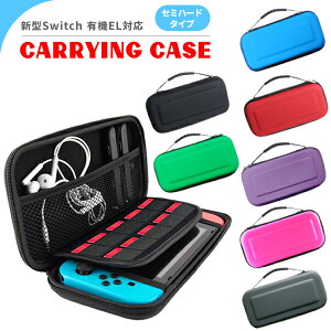 【最安値挑戦中】任天堂 スイッチ 有機EL 対応 キャリングケース / セミハードケース 保護 カバー 携帯ゲーム 互換 スイッチ ニンテンドー スイッチ用 Nintendo Switch キャリング カラー ケース