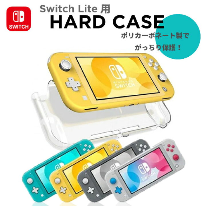 楽天市場】【最安値挑戦中】Nintendo Switch Lite ハード保護ケース 
