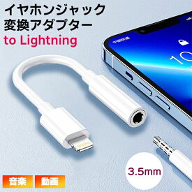 【最安値挑戦中】(11L)イヤホンジャック 変換アダプター to Lightning ■ ライトニング イヤフォン 端子 コネクタ Phone iPad 通話 音楽 マイク 音量調整 リモコン 再生 停止 制御 USB イヤフォン ヘッドホン ミニ定形外送料無料！