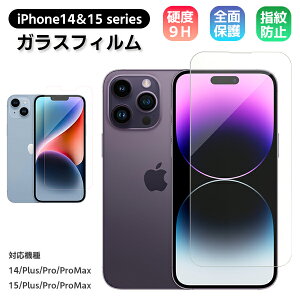 【最安値挑戦中】iPhone14シリーズ iPhone15シリーズ ガラスフィルム iPhone14 / Pro / Plus / Pro Max iPhone15 硬度9H 強化ガラス 保護フィルム 画面保護 全面保護 液晶保護 気泡ゼロ 飛散防止 油分防止 高