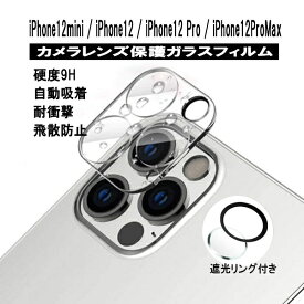 【最安値挑戦中】iPhone12シリーズ用 カメラレンズ保護ガラスフィルム レンズ全面ガラスフィルム カメラカバー 硬度 9H 自動吸着 超薄 99％高透過率 耐衝撃 飛散防止 定形外送料無料！