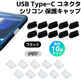 【最安値挑戦中】Type-C シリコン 保護キャップ 10個セット クリア ブラック コネクタ USBポート キャップ 保護カバー タイプC USB-C スマホ 端末 タブレット パソコン PC ガジェット バッテリー iPhone ミニ定形外郵便送料無料