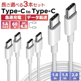 【最安値挑戦中】(1)Type-c to Type-c ケーブル 3本セット ■ 急速充電 データ転送 5A 60W QC4.0 高速 スマホ iPhone15 充電コード 充電器 モバイルバッテリー USB USB-C 白 断線防止 高耐久 耐摩耗 過充電 多機能 充電 ネコポス送料無料！