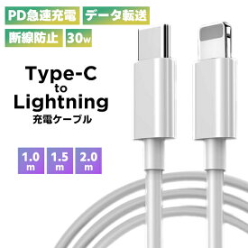 【最安値挑戦中】(2)Type-c to Lightning ケーブル ■ PD 急速充電 データ転送 30W Lightning スマホ iPhone Apple 充電コード 充電器 モバイルバッテリー USB USB-C 白 断線防止 高耐久 耐摩耗 過充電 多機能 定形外送料無料！