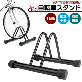 【最安値挑戦中】自転車スタンド 屋外 組立不要 1台用 倒れない 転倒防止 強風 スタンド 駐輪スタンド 駐輪ラック サイクル サイクルスタンド 自転車ラック 高さ調整 前輪 後輪 宅急便送料無料