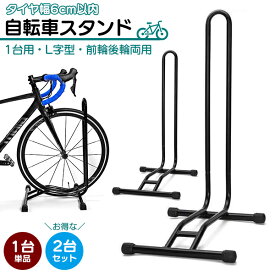自転車スタンド L字型 ［1台・2台セット］屋外 簡単組立 1台用 倒れない 転倒防止 強風 スタンド 駐輪スタンド 駐輪ラック サイクル サイクルスタンド 自転車ラック 高さ調整 前輪 後輪 宅急便送料無料