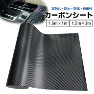 【最安値挑戦中】カーボンシート 大判 1.5m×1m ／ 1.5m×3m 3D マット ブラック 車 内装 外装 ドレスア…
