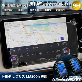 【最安値挑戦中】[1016]＆[1006]セット・トヨタ 新型 レクサス 2024 LM500h 14インチ カーナビ 液晶保護ガラスフィルム ナビフィルム 強化ガラス 保護シート アクセサリー 指紋防止 飛散防止キズ防止 耐久性 ブルーライト カット 反射軽減 宅急便送料無料！